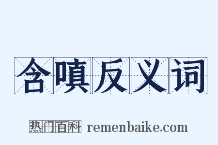 含嗔反义词是什么意思的图片